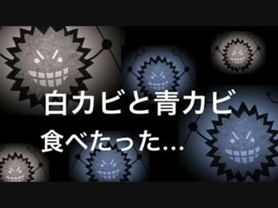 白カビと青カビを食べた ニコニコ動画