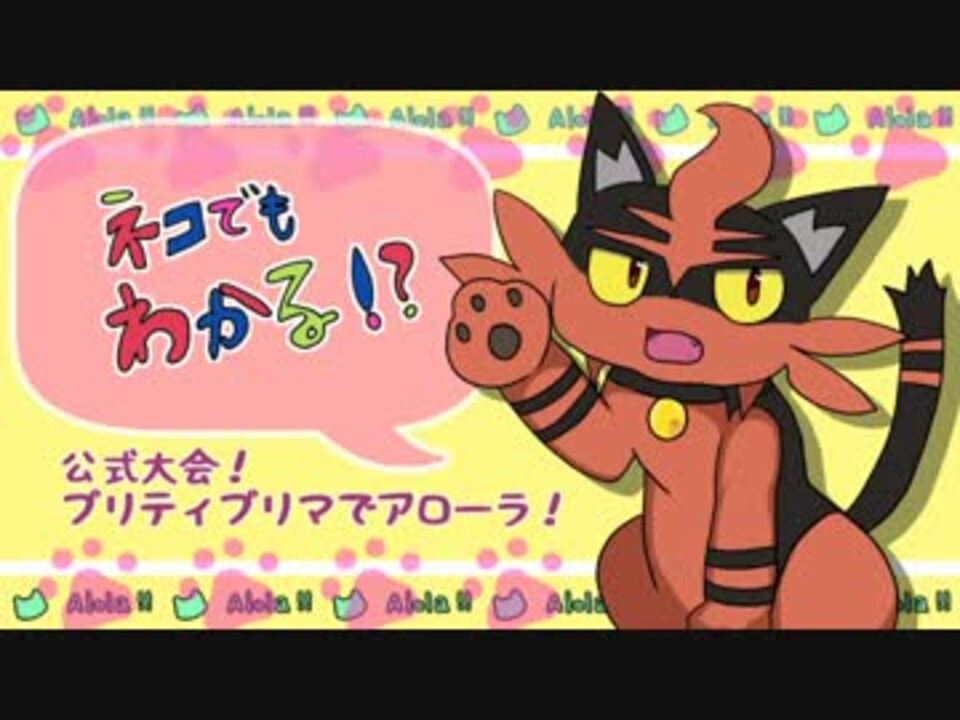 ポケモンsm ねこでもわかる対戦日記part３プリティプリマでアローラ ニコニコ動画