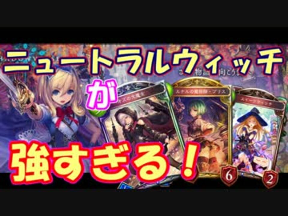 シャドウバース オズの大魔女ニュートラルウィッチが強い ニコニコ動画