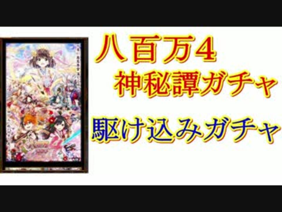 実況 黒猫のウィズ 八百万4神秘譚ガチャ 駆け込みラスト勝負 ニコニコ動画