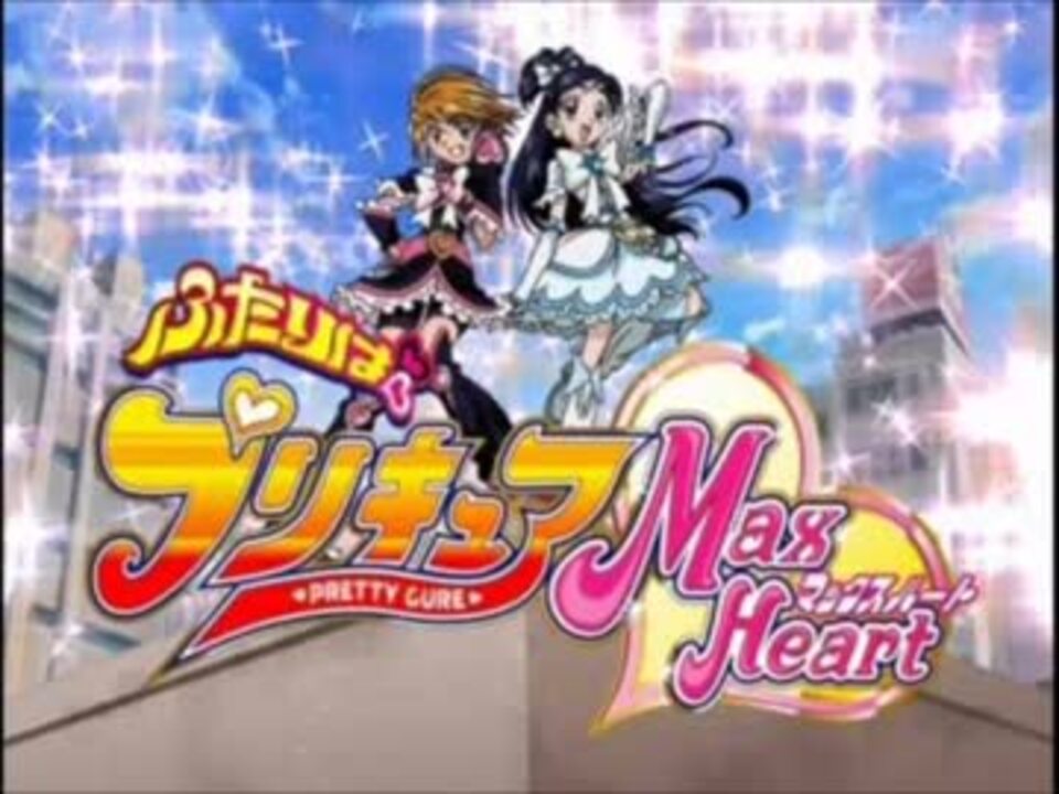 五條真由美 Danzen ふたりはプリキュア Ver Max Heart うちやえゆか ニコニコ動画
