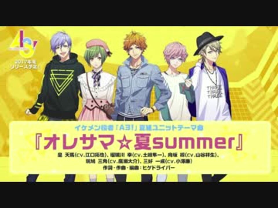 A3 オレサマ 夏summerボーカル抽出 夏組 ニコニコ動画