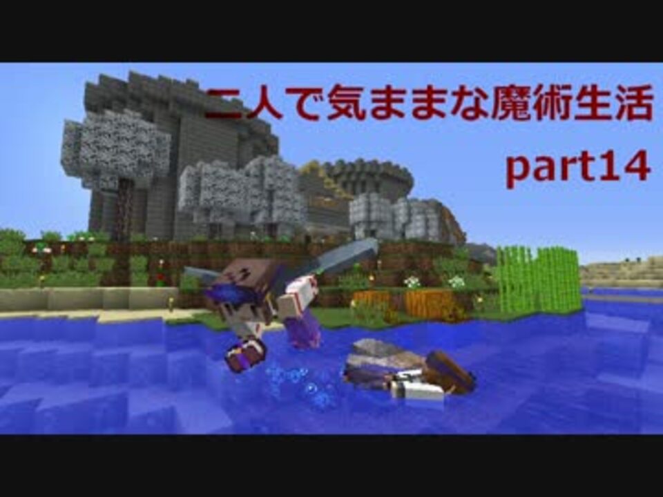 人気の 魔術ｍｏｄ 動画 3 424本 33 ニコニコ動画