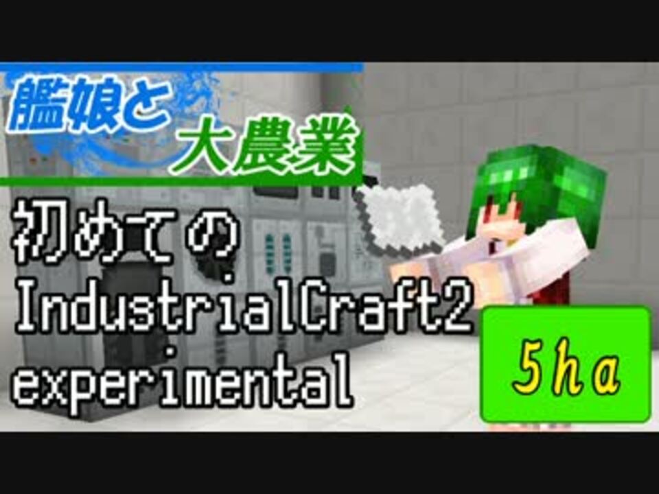 マインクラフト 艦娘と大農業 初めてのindustrialcraft2experimental 5ha ニコニコ動画