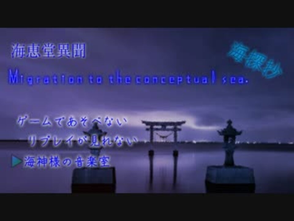 海恵堂異聞 M C S 海探抄03 怠惰な海守 Lazy Siren ニコニコ動画