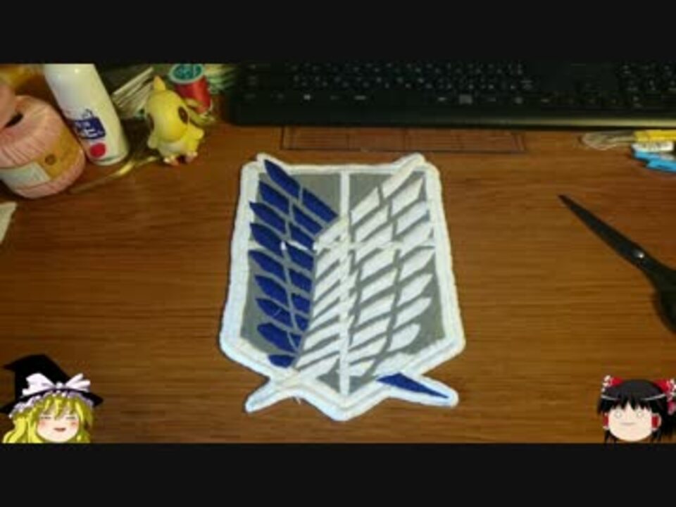 進撃の巨人 自由の翼を刺繍してマントを作ってみた 調査兵団 ニコニコ動画