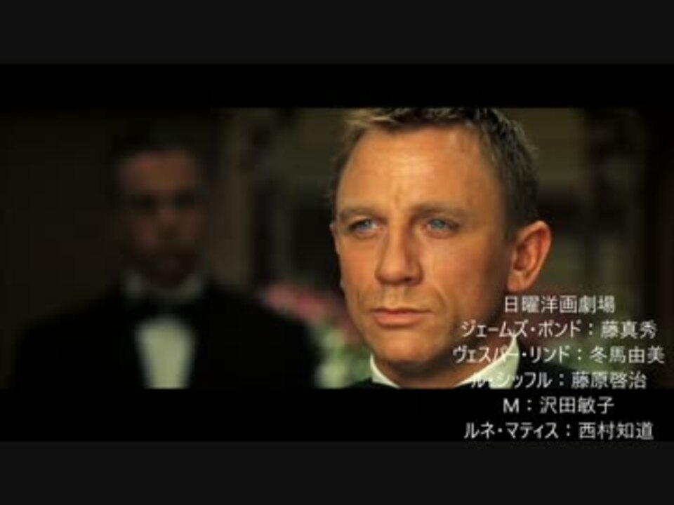 007カジノロワイヤル 吹き替え比較 ニコニコ動画