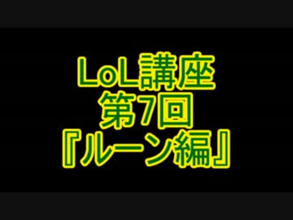 人気の Lol講座 動画 10本 ニコニコ動画