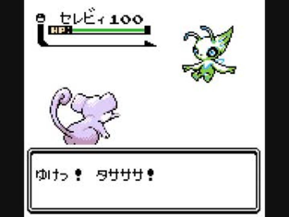 ポケモン金銀 セレビィが簡単に呼べちゃうらしいですよ 任意コード実行 ニコニコ動画