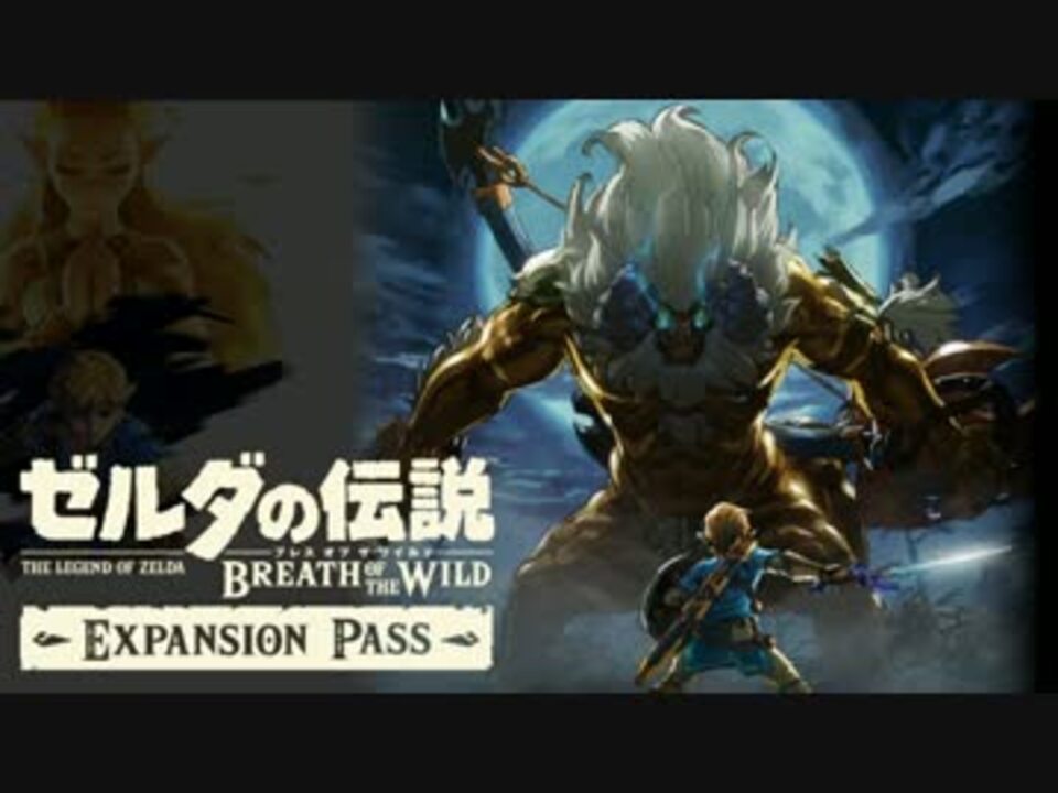 人気の ゼルダの伝説 ブレスオブザワイルド 動画 339本 9 ニコニコ動画