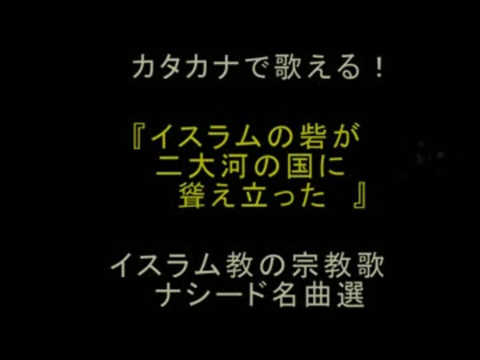 人気の イスラム教 動画 170本 3 ニコニコ動画