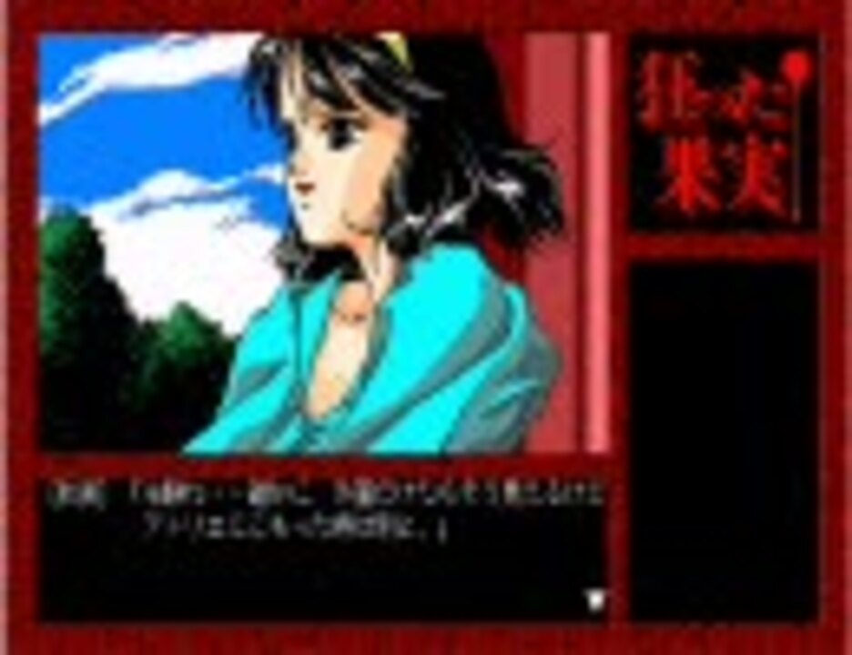 Pc98時代の名作 狂った果実 第１話 プロローグ ニコニコ動画