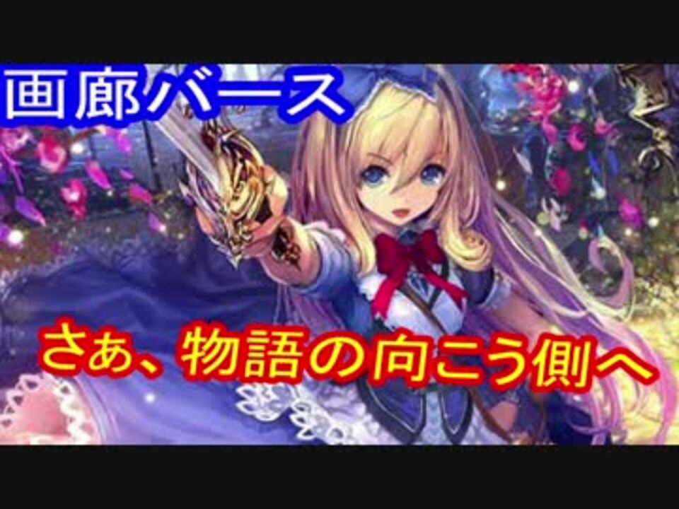 ゆっくり解説 画廊バース特別編 ワンダーランド ドリームズ特集 ニコニコ動画