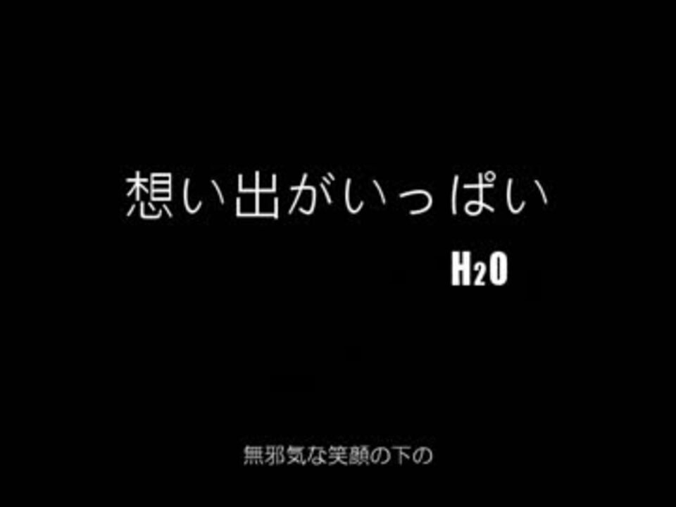 想い出がいっぱい / H2O (Single Record)