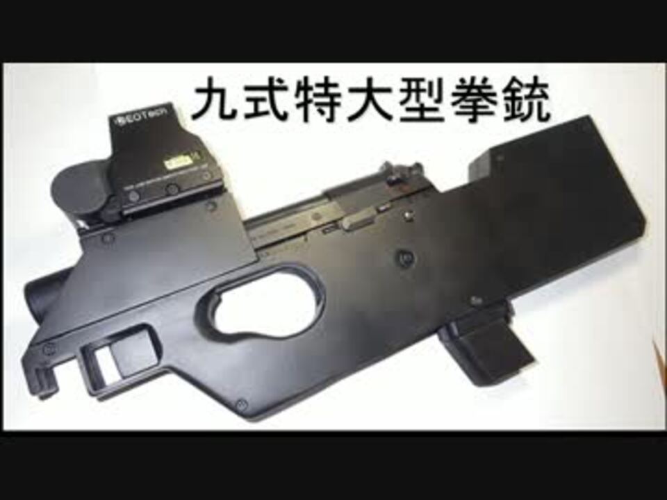 サバゲ用オリジナル武器 九式特大型拳銃 ニコニコ動画