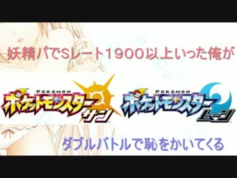 ポケモンsm 妖精パでsレート1900いった俺がダブルで恥をかいてくる ニコニコ動画