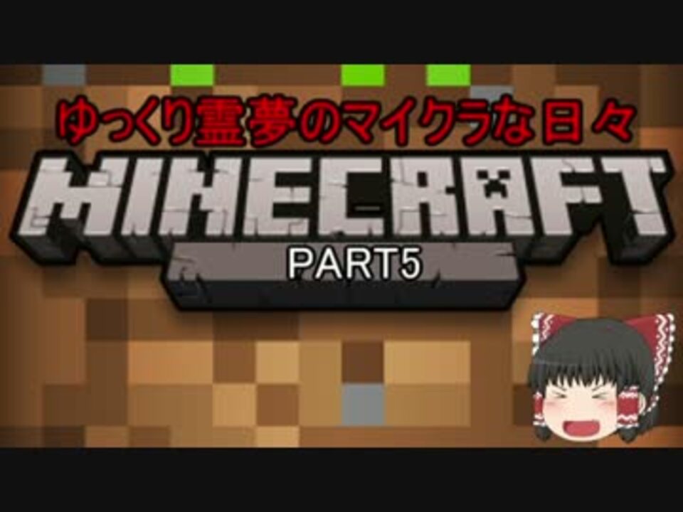 ゆっくり霊夢のマイクラな日々 Part5 ニコニコ動画