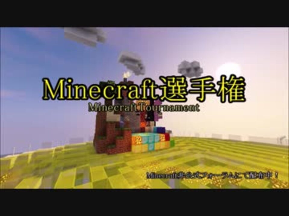 イベントマップ Minecraft選手権pv 配布ワールド ニコニコ動画