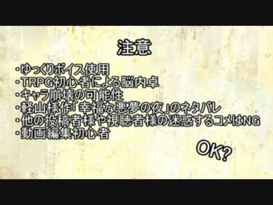 幸福な悪夢の夜のスタクル達第3話 クトゥルフtrpg ニコニコ動画