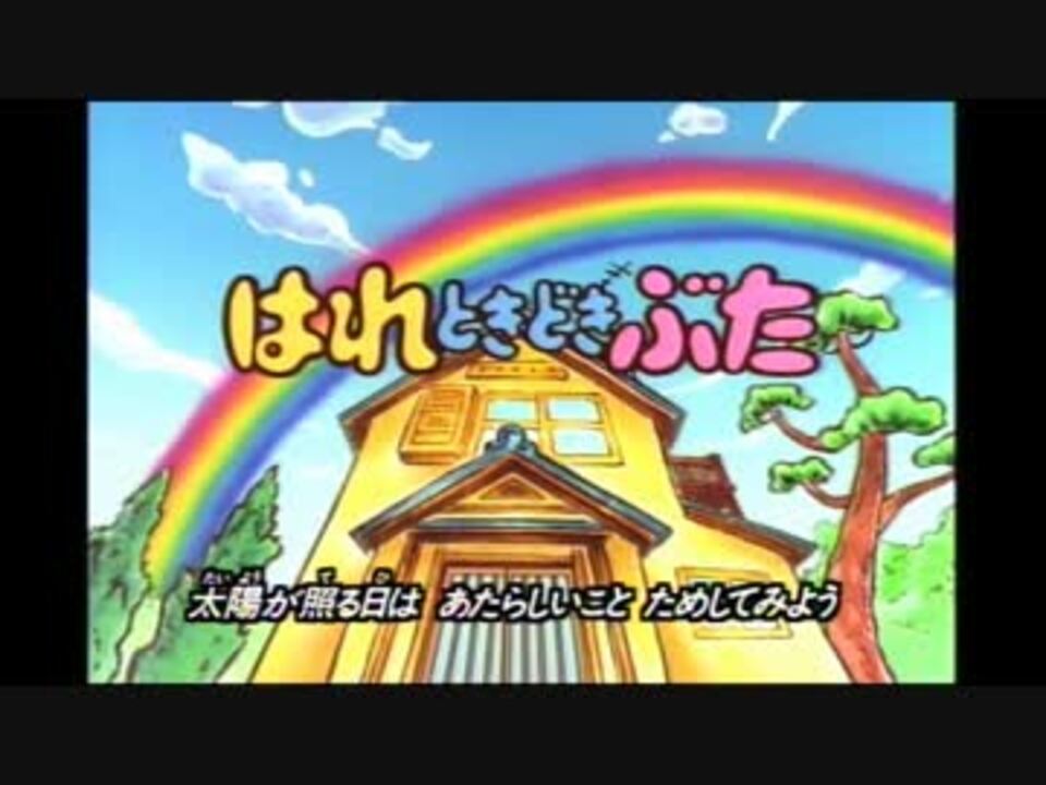 はれときどきぶた(TVアニメ版) OP/ED集 - ニコニコ動画