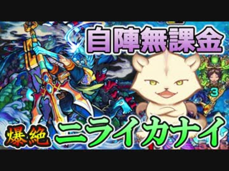 人気の モンスト ニライカナイ 動画 42本 ニコニコ動画