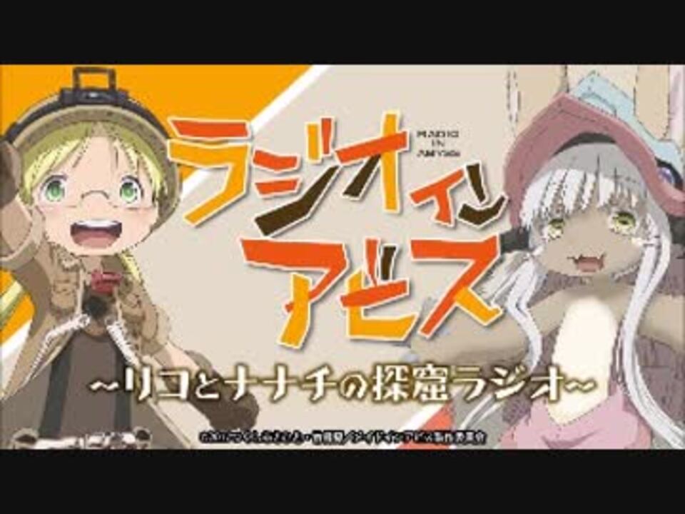 ラジオインアビス リコとナナチの探窟ラジオ 17年7月3日 01 ニコニコ動画