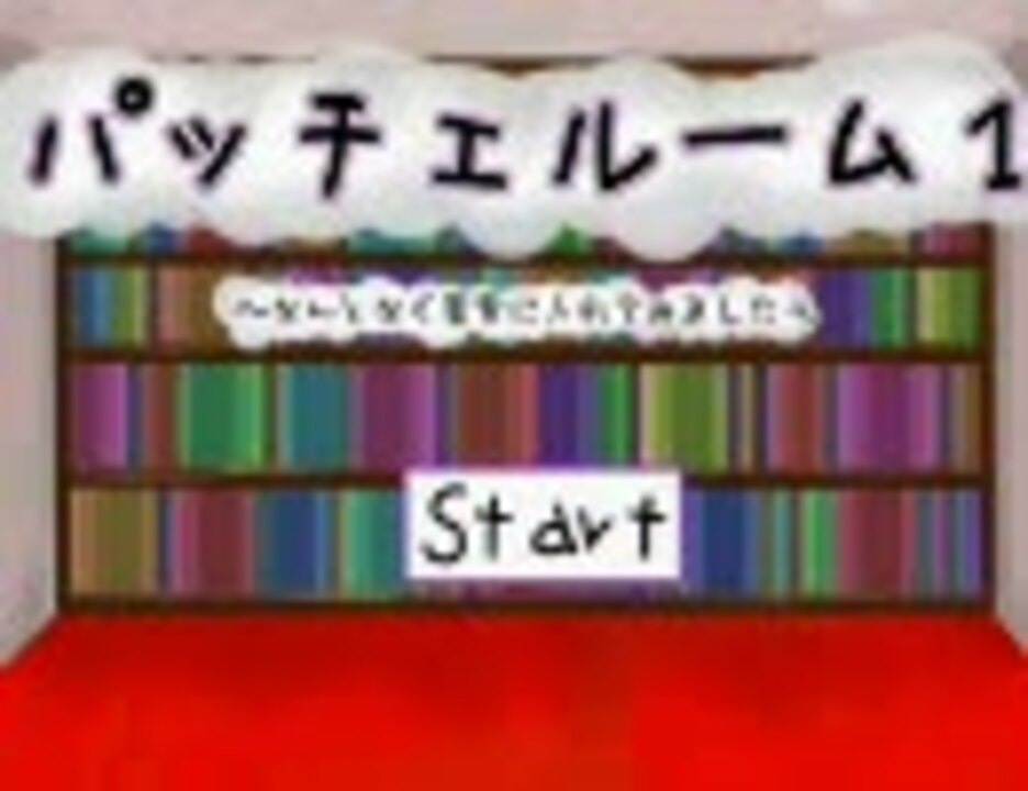 人気の 脱出ｹﾞｰﾑ 動画 274本 4 ニコニコ動画