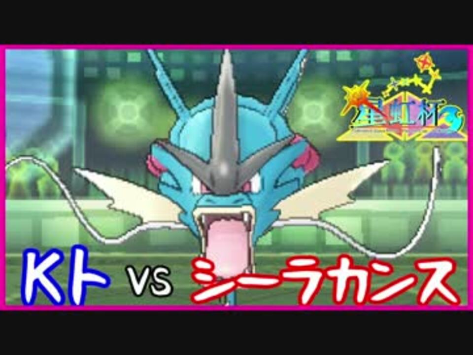 ポケモンsm 好きなポケモンと星虹杯 Vsシーラカンス ニコニコ動画