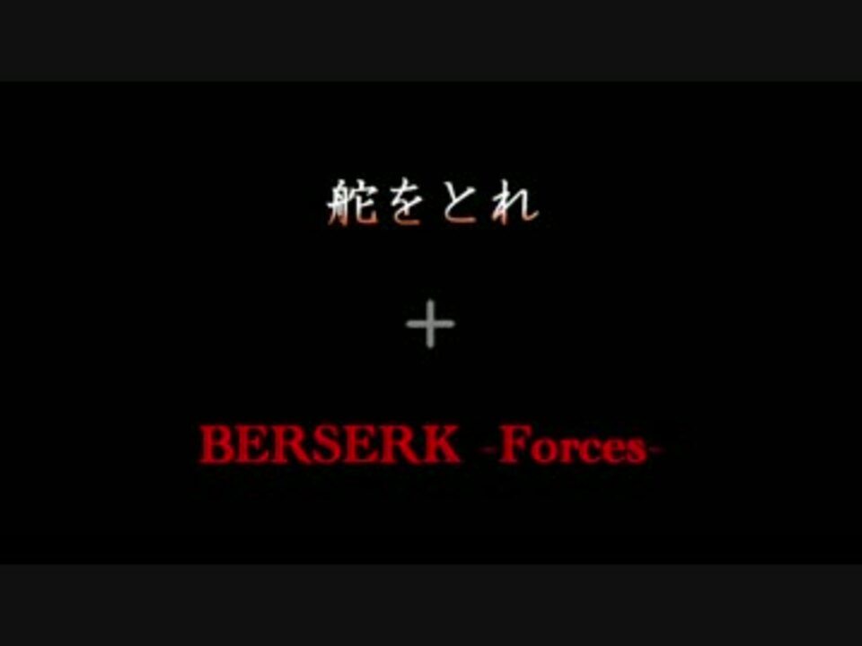 Mix 舵をとれ Forces ニコニコ動画