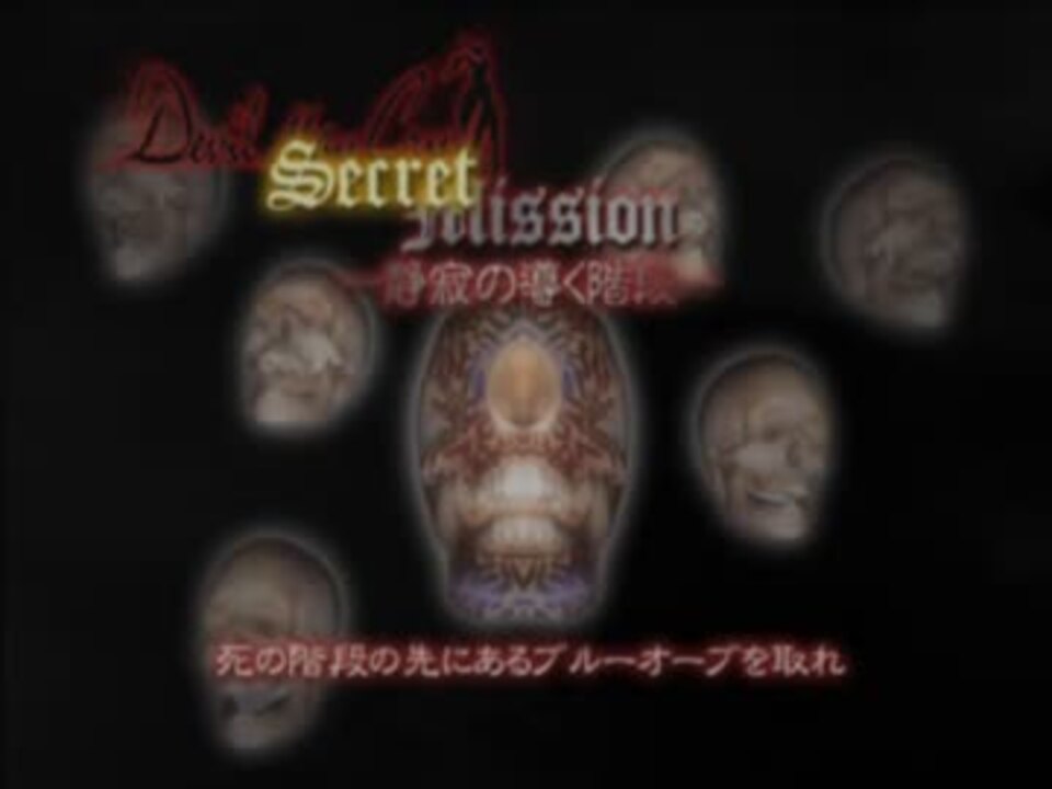 Dm1 デビル メイ クライ 18 Secret Mission 4 ニコニコ動画