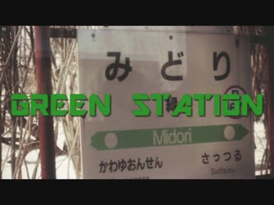 GREEN STATION【緑駅】 ニコニコ動画