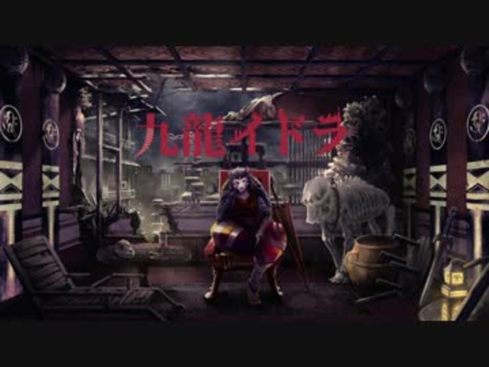 人気の 九龍イドラ 動画 19本 ニコニコ動画