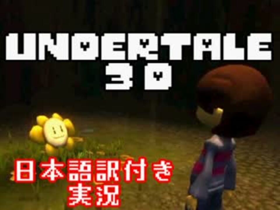 Undertale 3d 3dと化したundertale を実況 日本語訳付き ニコニコ動画