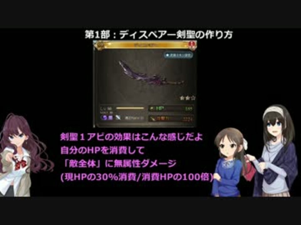 ありふみのグラブル講座 ディスペアー剣聖って何 編 ニコニコ動画