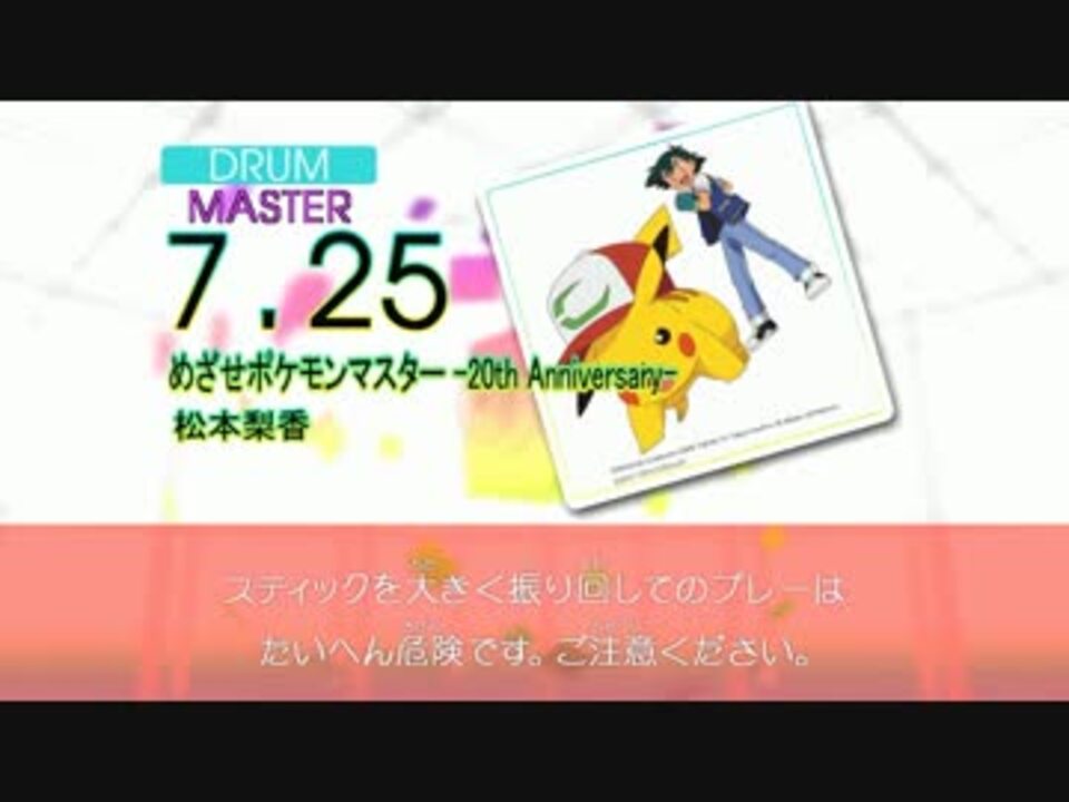 Dtx めざせポケモンマスター th Anniversary ポケモンsm Op2 ニコニコ動画