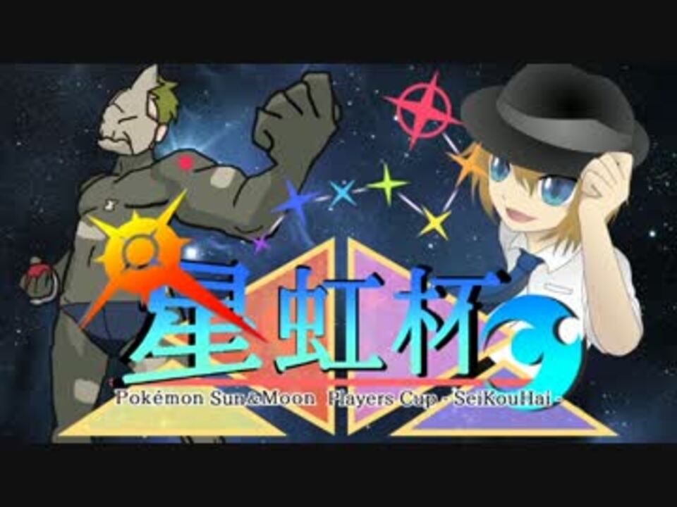 ポケモンｓｍ とくせい統一 で星虹杯 Vs ｋト ニコニコ動画