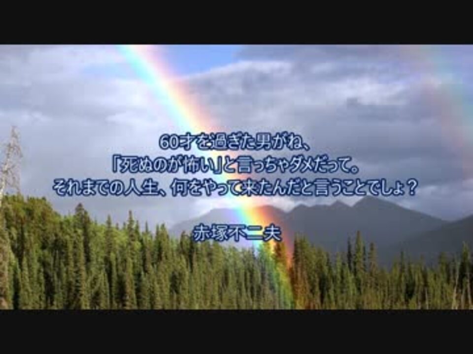 赤塚不二夫 生死について考えた時に読みたい名言 大橋直久 ニコニコ動画