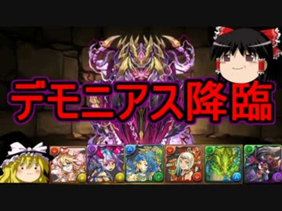 パズドラ 1から始めるパズドラ攻略 デモニアス降臨 ニコニコ動画