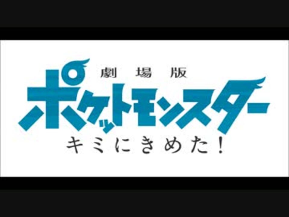 人気の ポケモン歴代映画主題歌リンク 動画 58本 ニコニコ動画