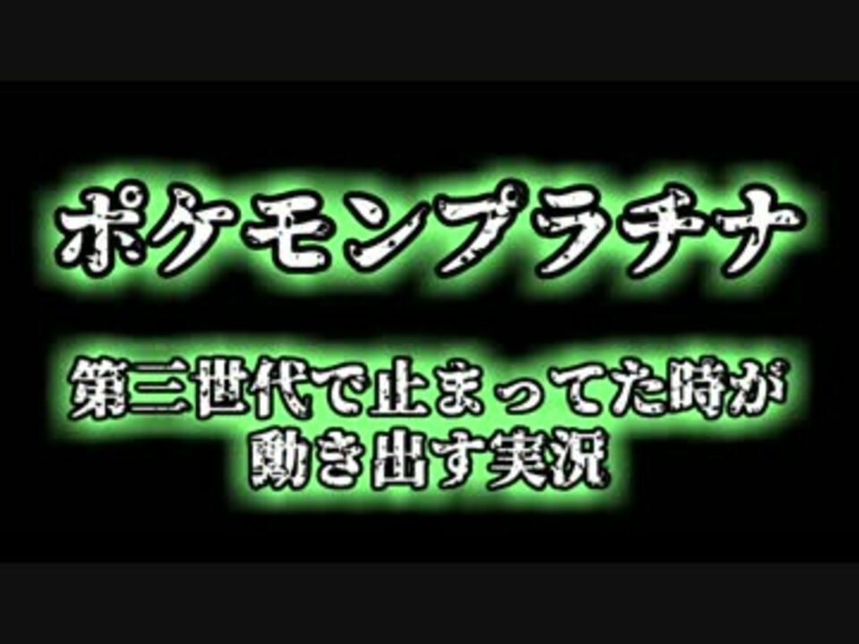 人気の ポケットモンスタープラチナ 動画 558本 11 ニコニコ動画