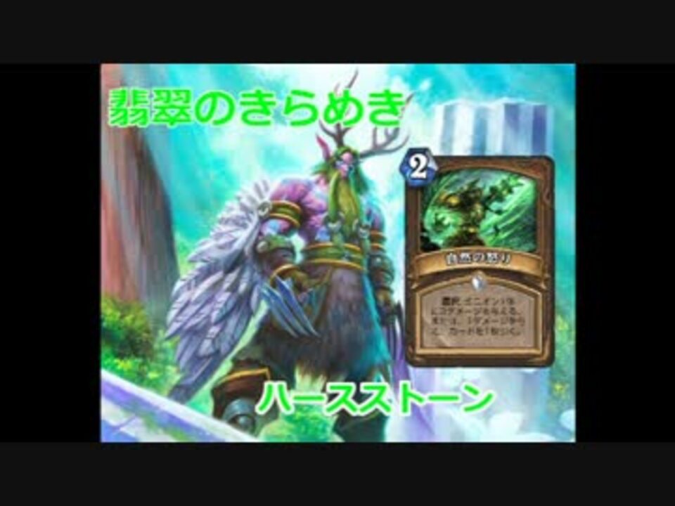 Hearthstone 翡翠のきらめき パート2 実況 ニコニコ動画