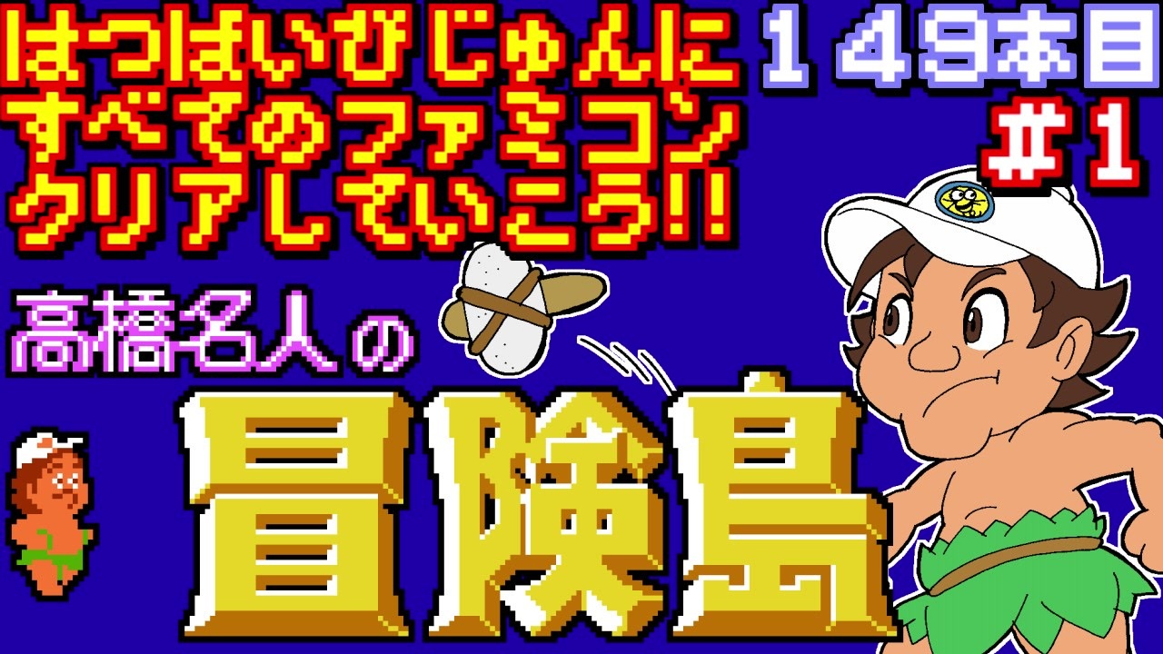 高橋名人の冒険島 発売日順に全てのファミコンクリアしていこう じゅんくり 149 1 ニコニコ動画