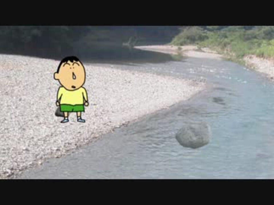 溺れ死ぬボーちゃんの 川の中に石があるロック ニコニコ動画