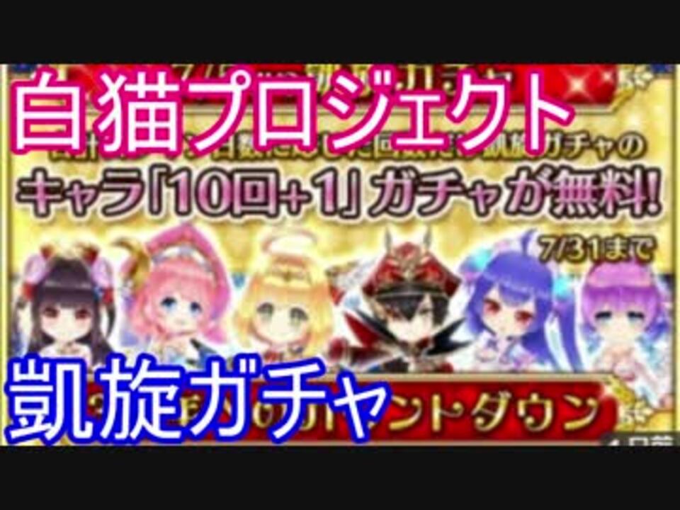 人気の 白猫プロジェクト 動画 2 041本 31 ニコニコ動画