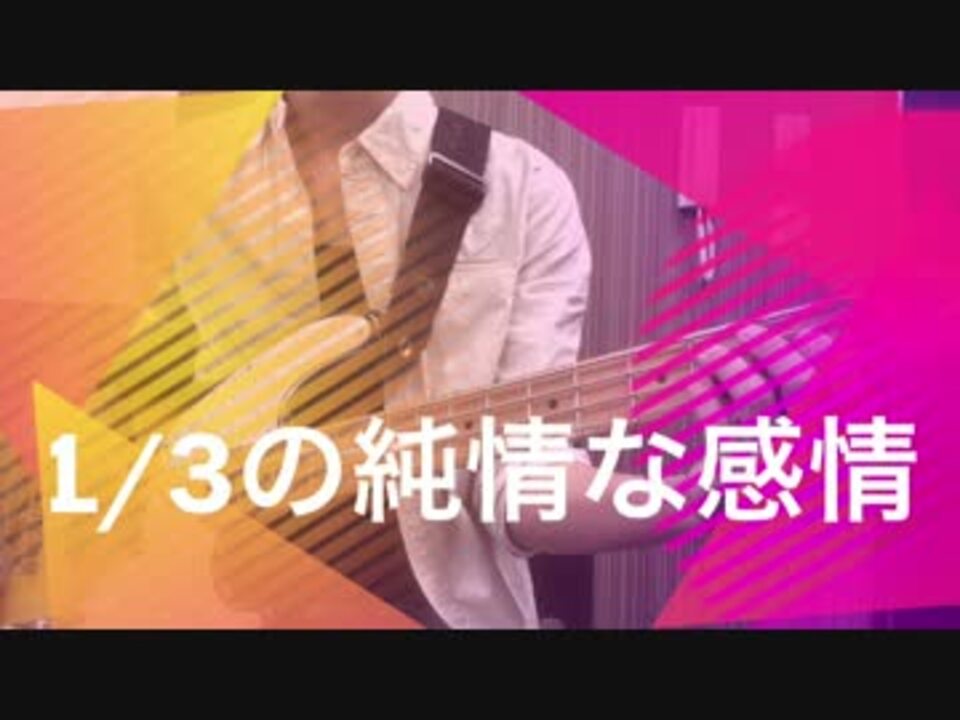 1 3の純情な感情 Siam Shade かんたんベースアレンジ楽譜 ニコニコ動画