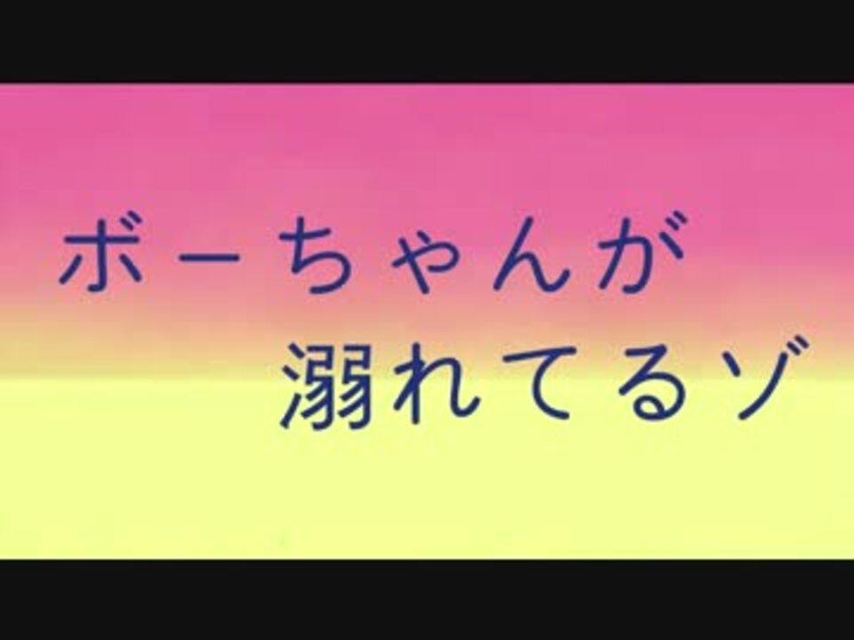 ボーちゃんが溺れてるゾ ニコニコ動画