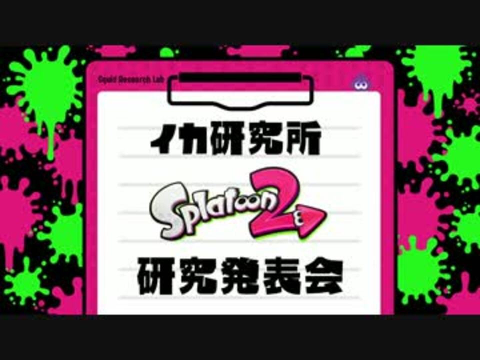 スプラトゥーン2 Direct 17 7 6 プレゼンテーション映像 高画質 ニコニコ動画
