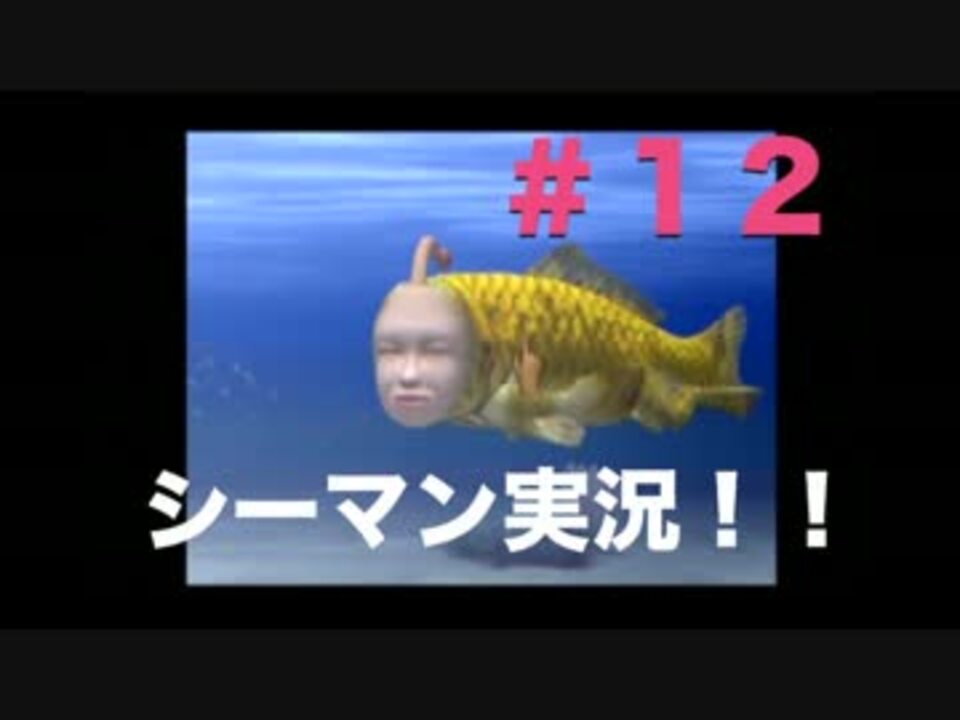 人気の シーマン 動画 997本 15 ニコニコ動画