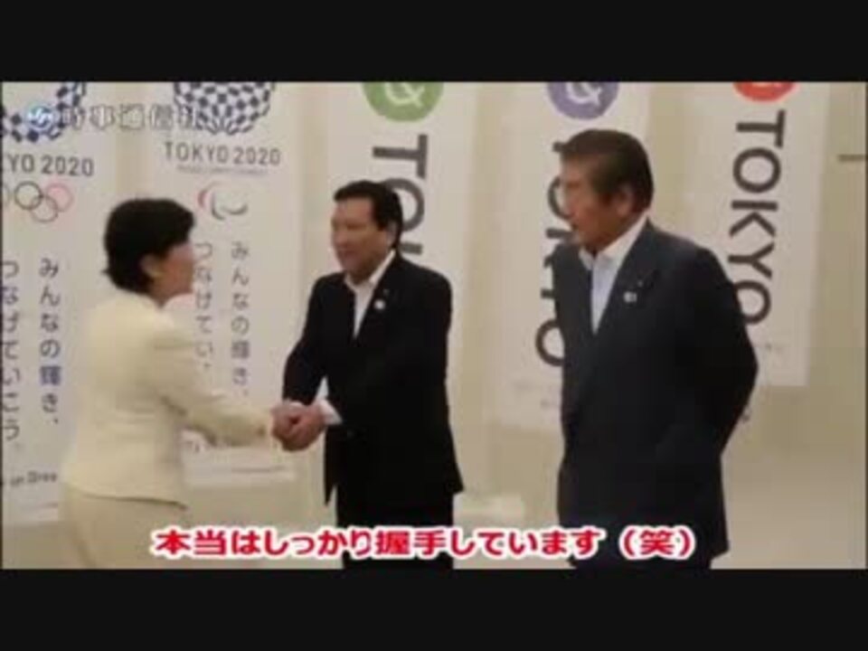 またtbs 都議会議長 小池都知事との握手拒否ねつ造事件 ひるおび ニコニコ動画