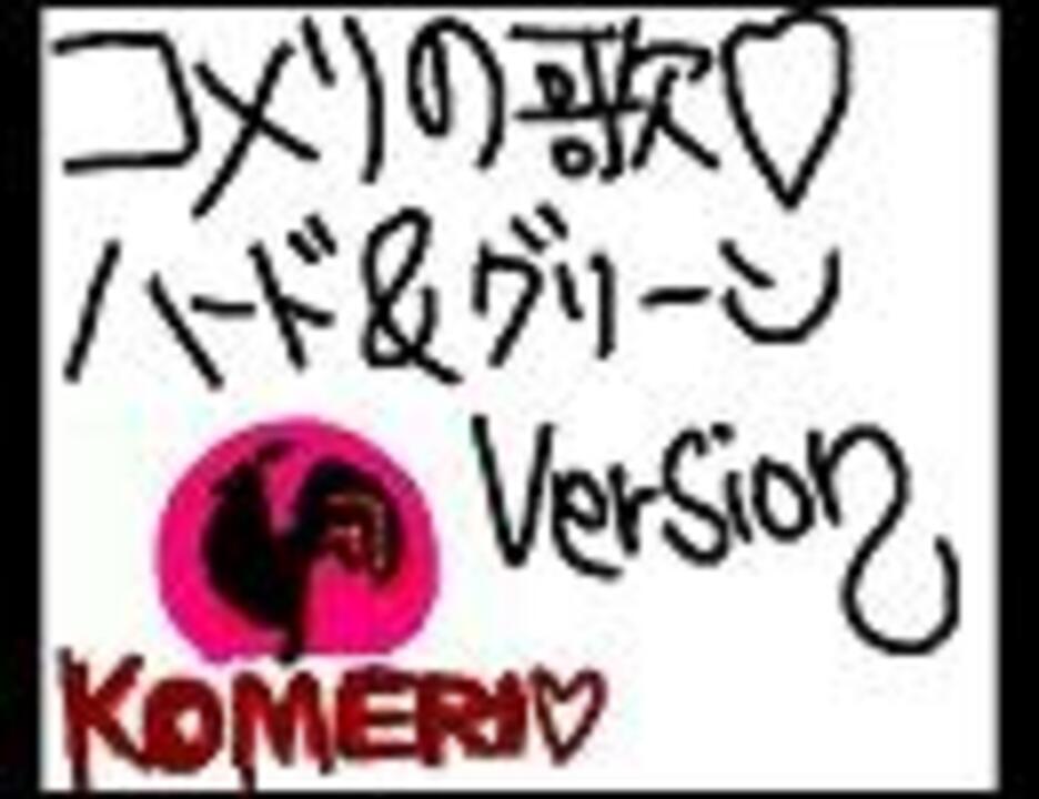 コメリの歌ハードアンドグリーン版 ニコニコ動画